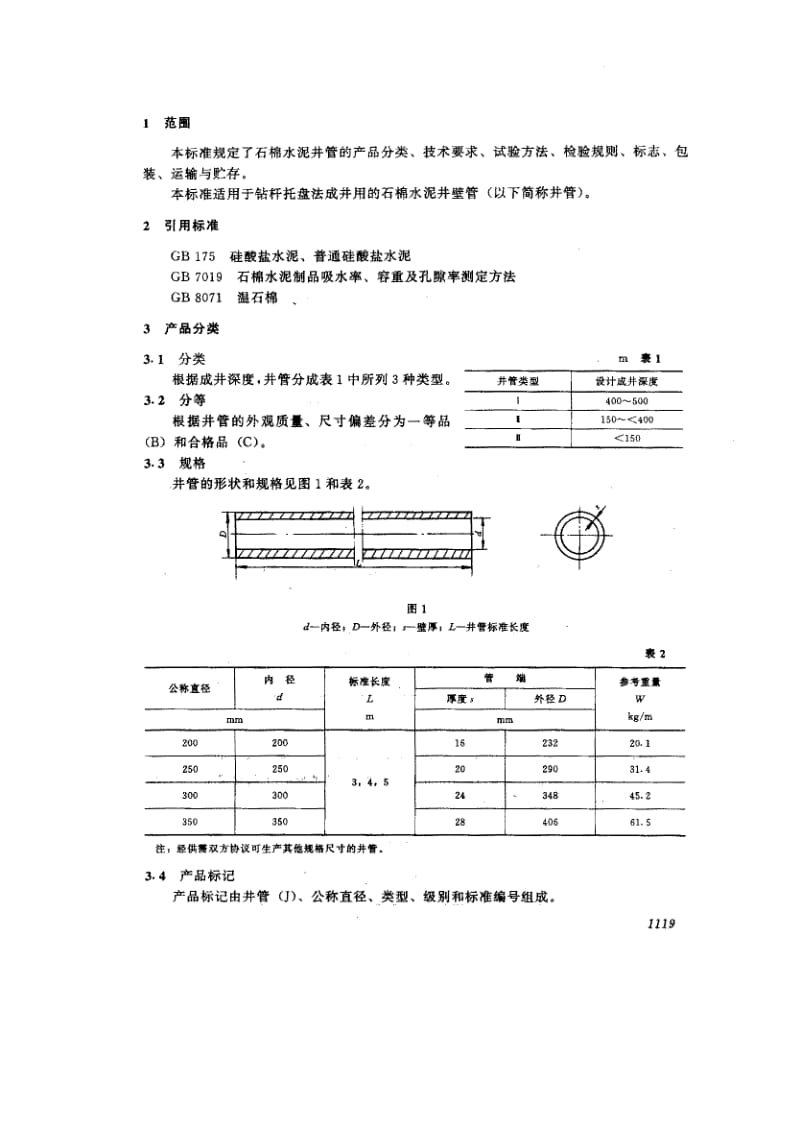 58827石棉水泥井管 标准 JC T 628-1996.pdf_第2页