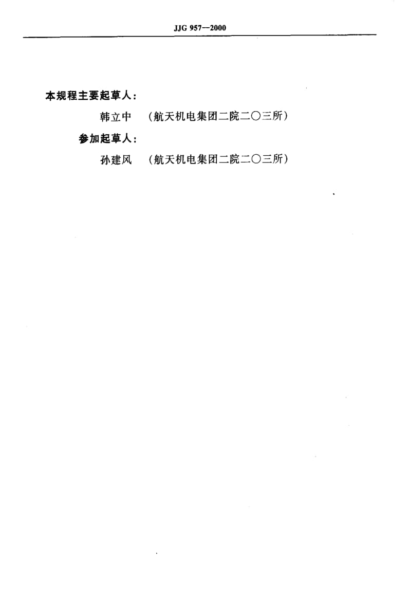 JJ.国家计量标准-JJG957-2000.pdf_第3页