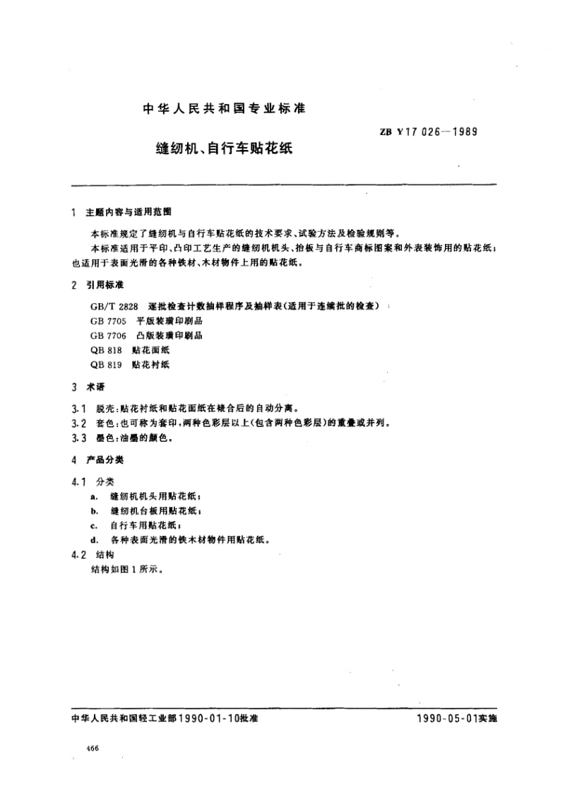 74562 缝纫机、自行车贴花纸 标准 ZBY 17026-1989.pdf_第1页