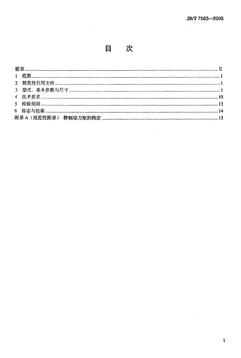 JB-T 7563-2005 YZE系列起重及冶金用电磁制动三相异步电动机技术条件.pdf.pdf_第2页