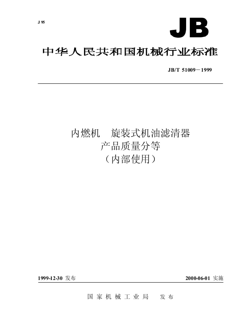 JB-T 51009-1999 内燃机 旋装式机油滤清器 产品质量分等.pdf.pdf_第1页