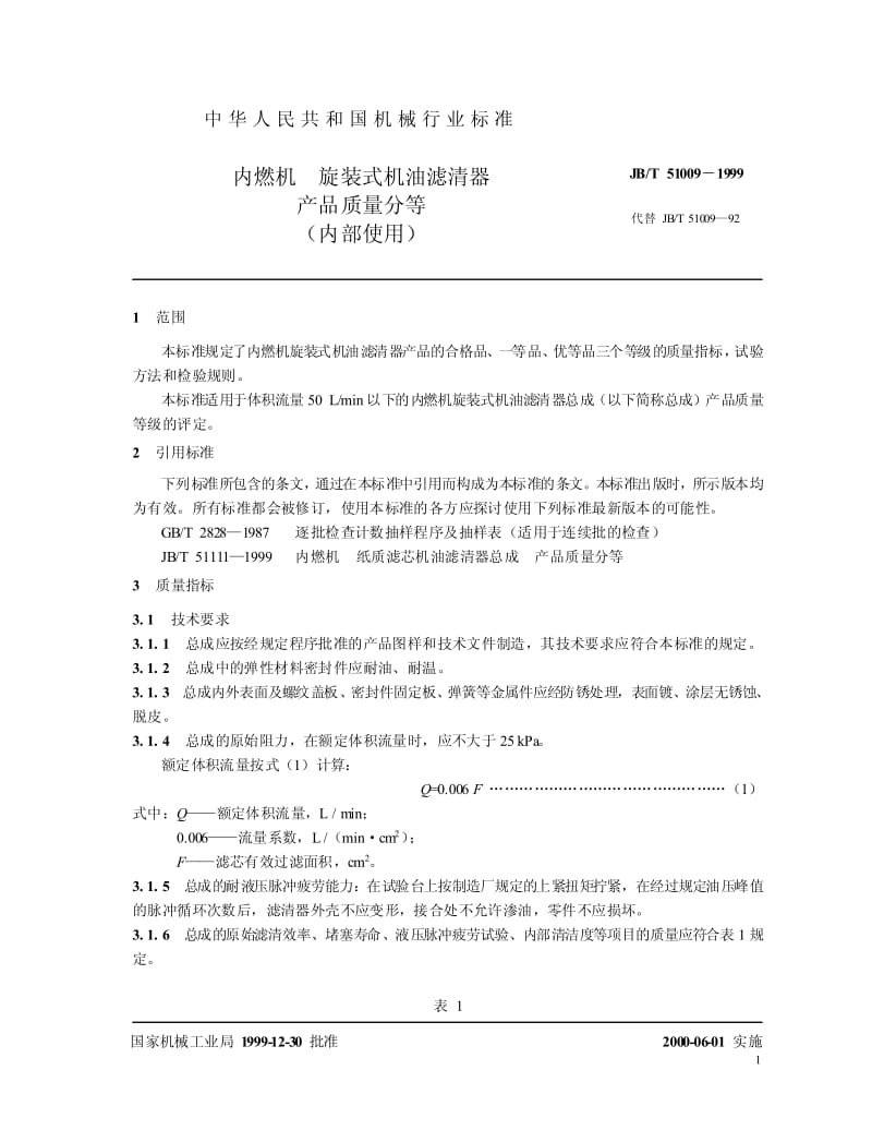 JB-T 51009-1999 内燃机 旋装式机油滤清器 产品质量分等.pdf.pdf_第3页