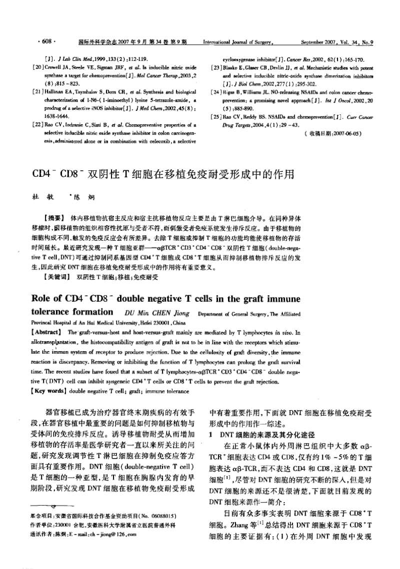 CD4CD8双阴性T细胞在移植免疫耐受形成中的作用.pdf_第1页