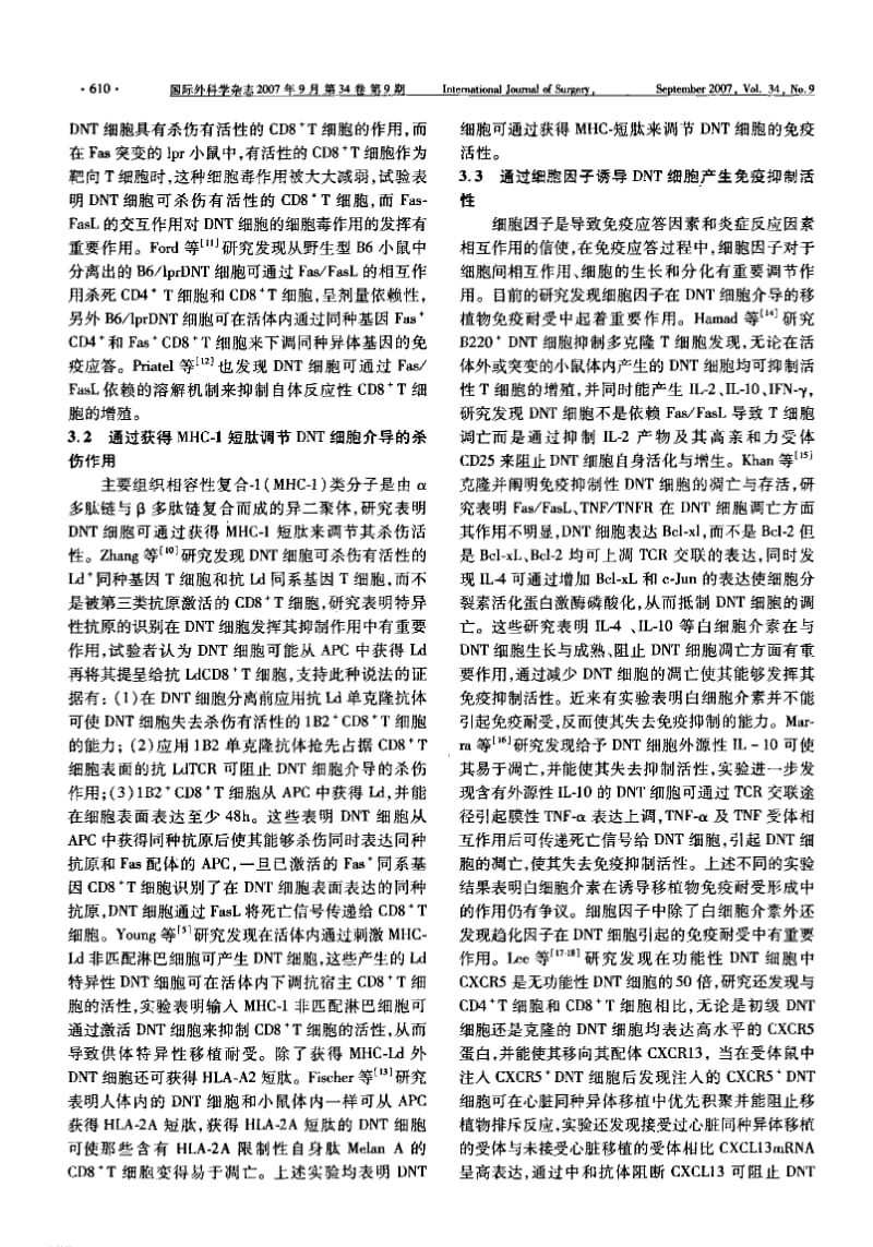 CD4CD8双阴性T细胞在移植免疫耐受形成中的作用.pdf_第3页