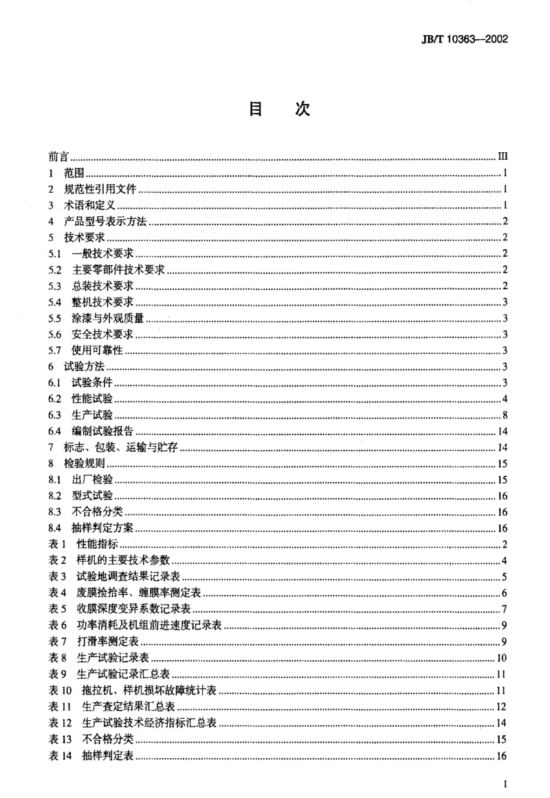 JBT 10363-2002 农田废膜拣拾机.pdf_第2页