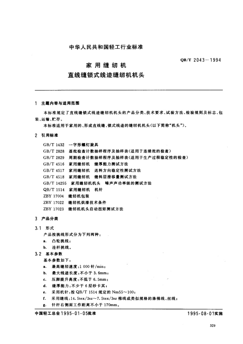 75440 家用缝纫机 直线缝锁式线迹缝纫机机头 标准 QB T 2043-1994.pdf_第1页