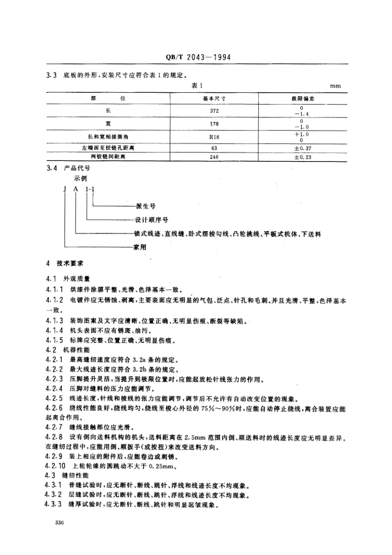 75440 家用缝纫机 直线缝锁式线迹缝纫机机头 标准 QB T 2043-1994.pdf_第2页