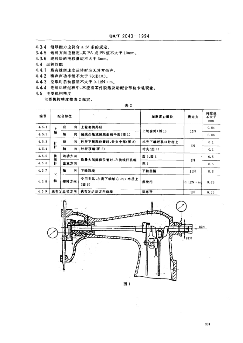 75440 家用缝纫机 直线缝锁式线迹缝纫机机头 标准 QB T 2043-1994.pdf_第3页