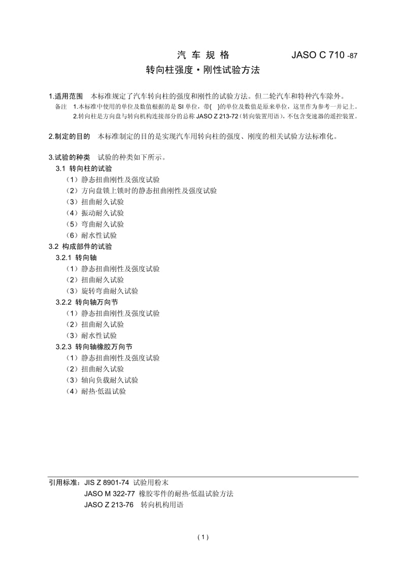 JASO C710-1987 中文版 转向柱强度 刚性试验方法.pdf_第1页