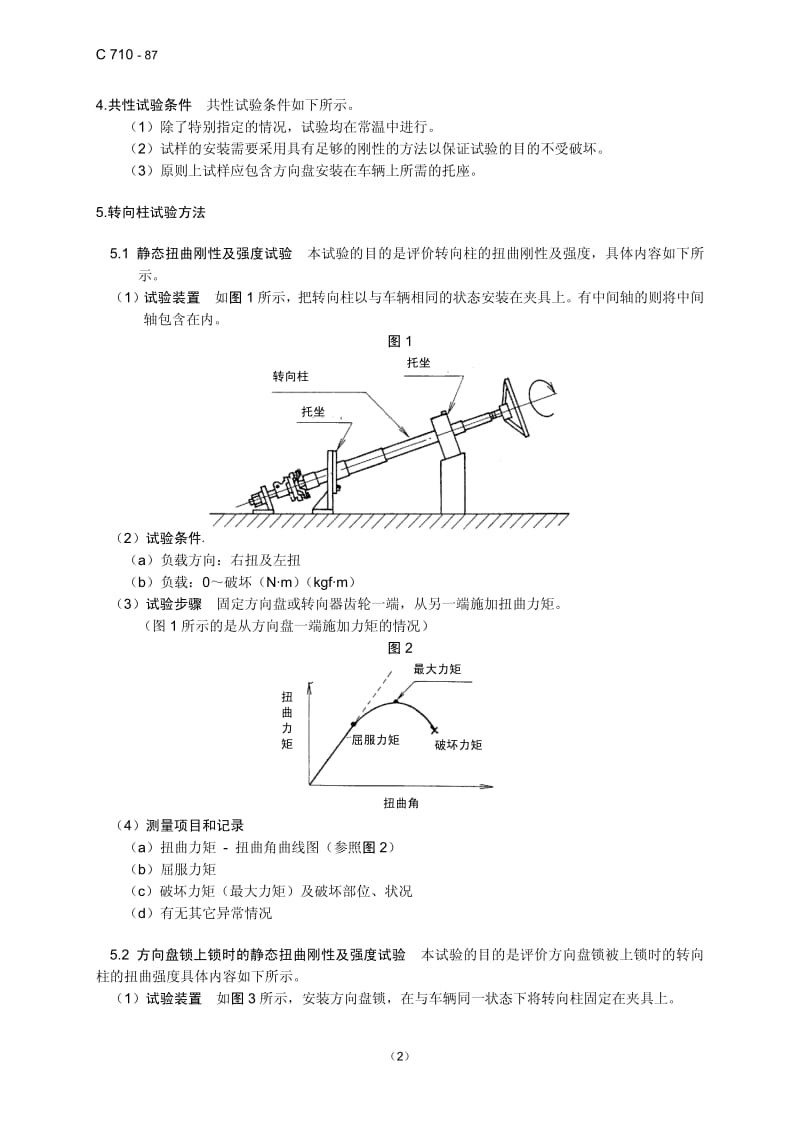 JASO C710-1987 中文版 转向柱强度 刚性试验方法.pdf_第2页