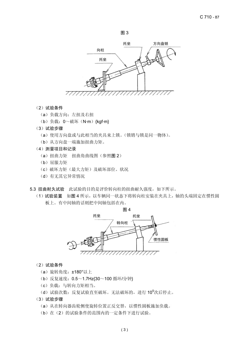 JASO C710-1987 中文版 转向柱强度 刚性试验方法.pdf_第3页