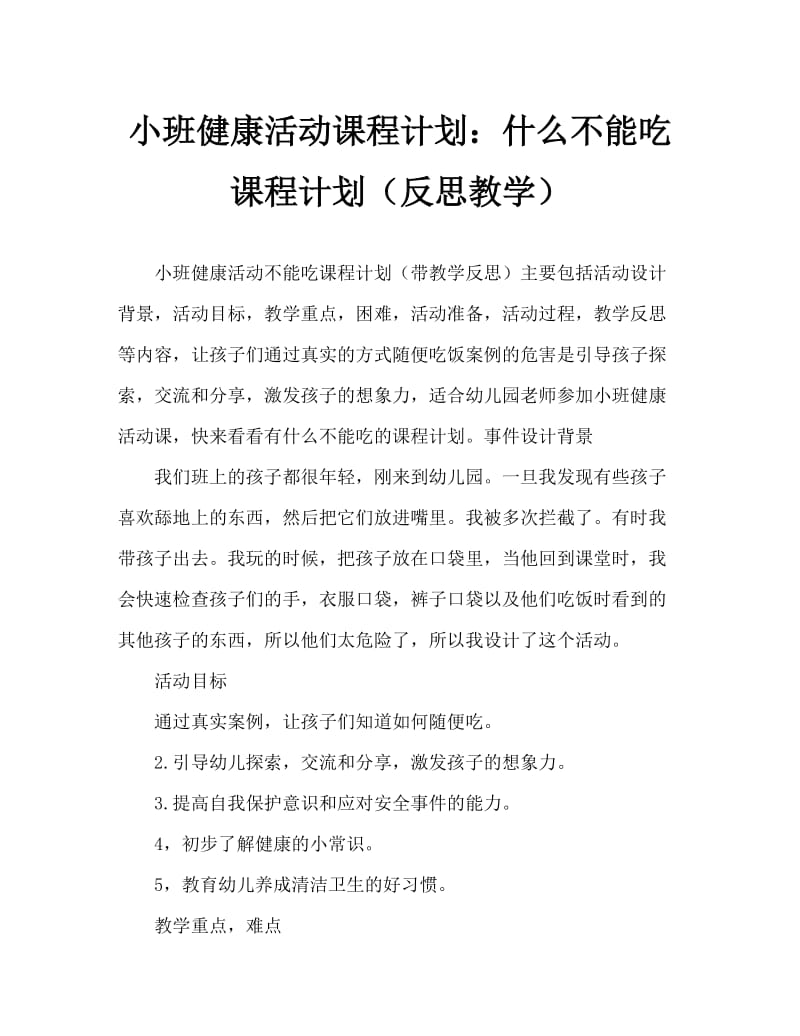 小班健康活动教案：哪些东西不能吃教案(附教学反思).doc_第1页