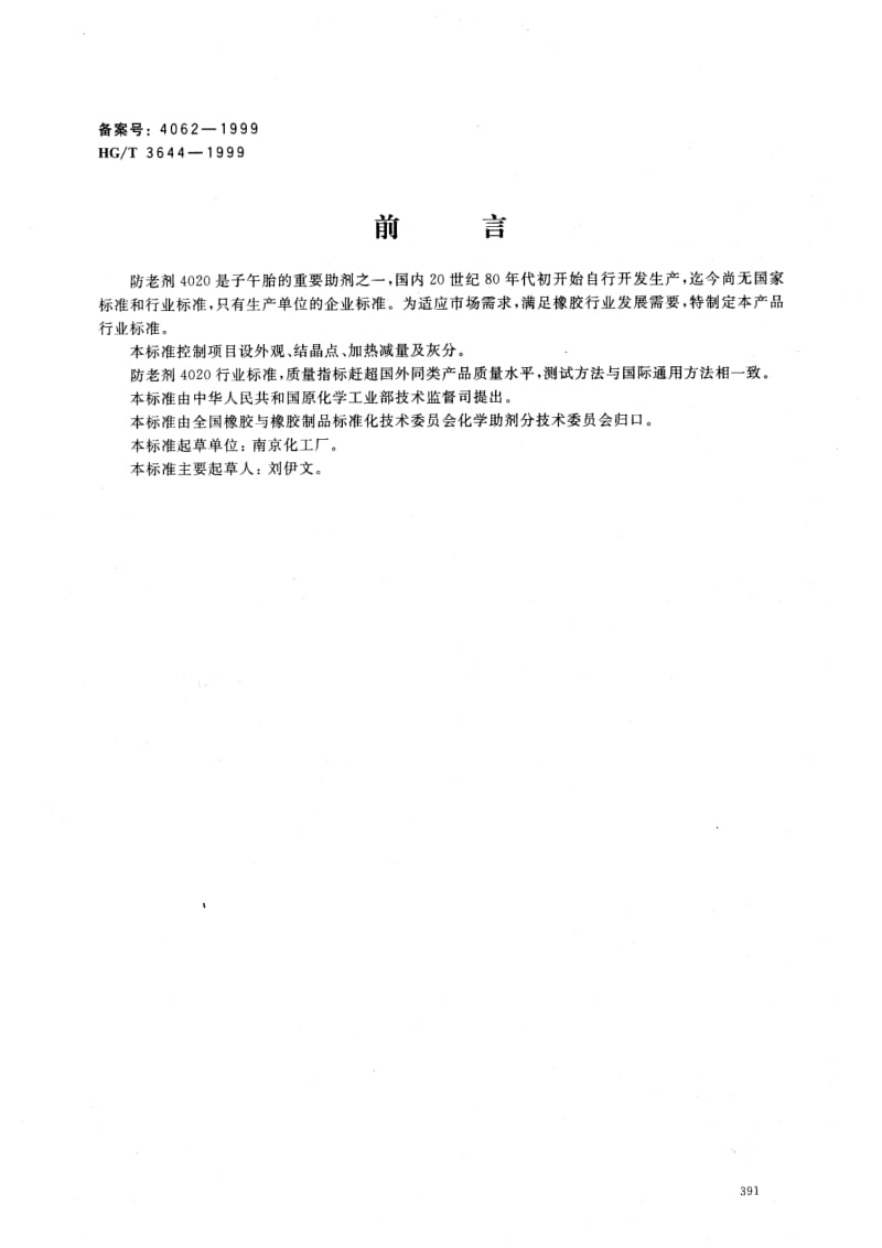 HG-T 3644-1999 防老剂4020.pdf.pdf_第1页