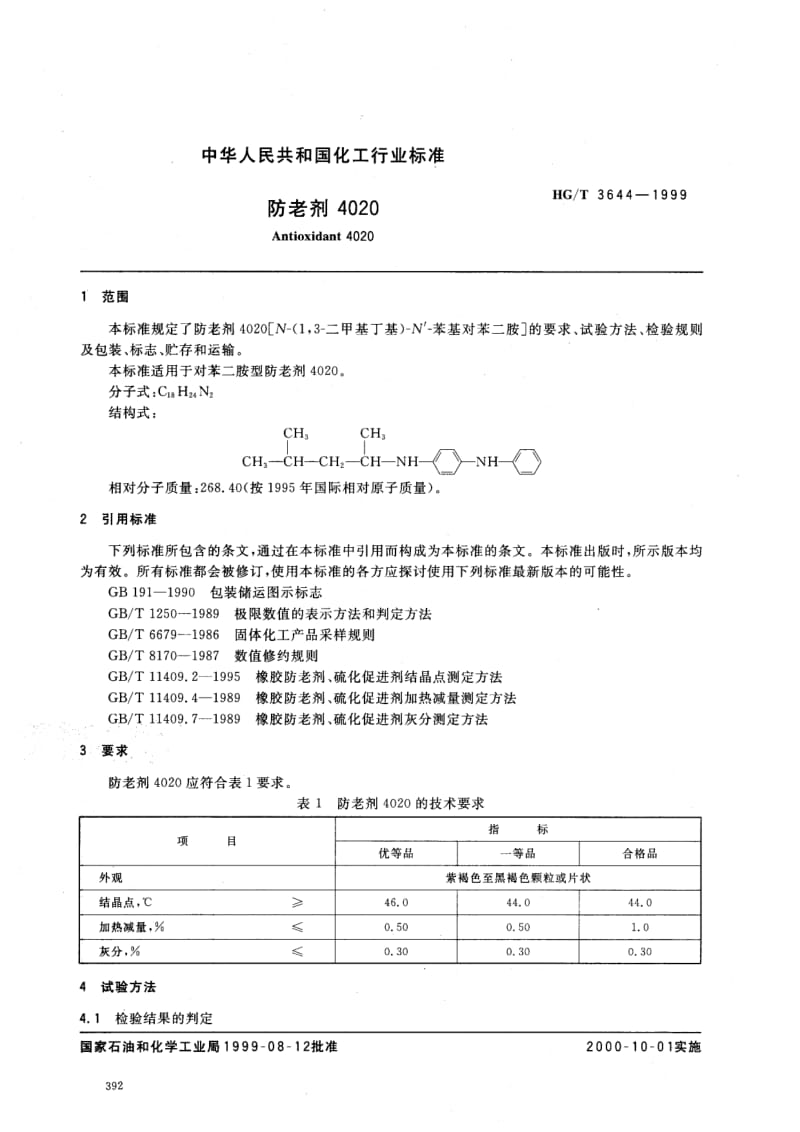 HG-T 3644-1999 防老剂4020.pdf.pdf_第2页