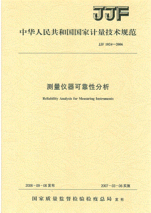 JJ.国家计量标准-JJF 1024-2006 测量仪器可靠性分析.pdf