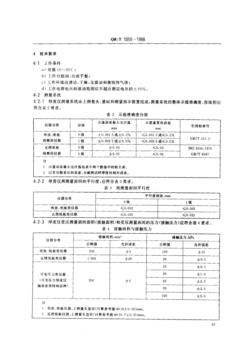 76076 纸与纸板厚度测定仪 标准 QB T 1055-1998.pdf_第3页