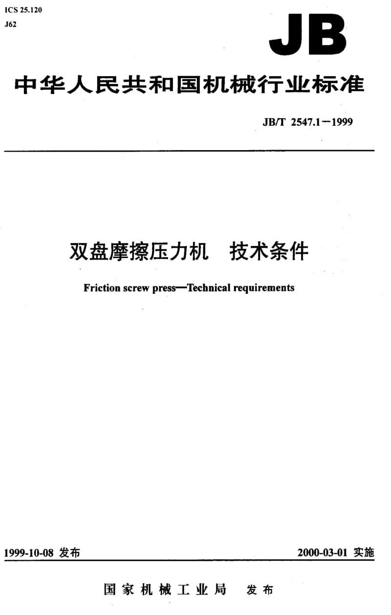 JBT2547.1-1999.pdf_第1页