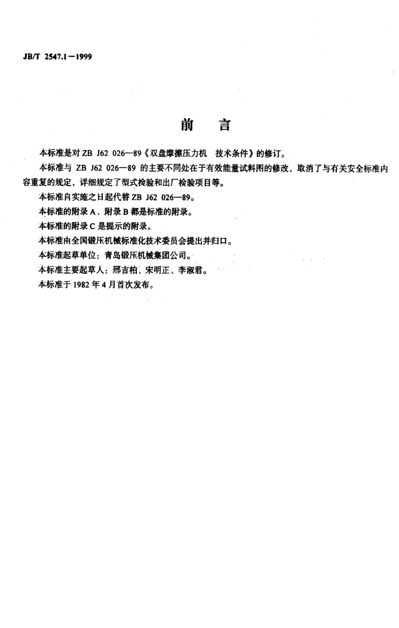 JBT2547.1-1999.pdf_第2页