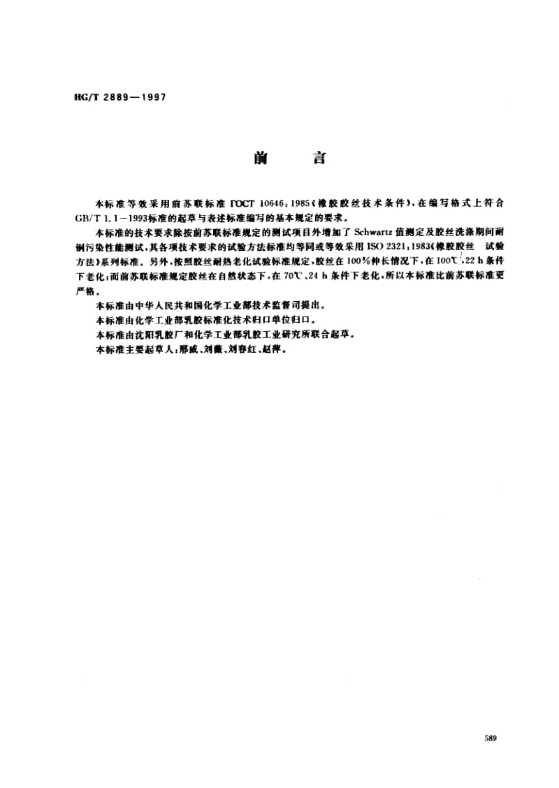 23459胶乳胶丝标准HG T 2889-1997.pdf_第1页