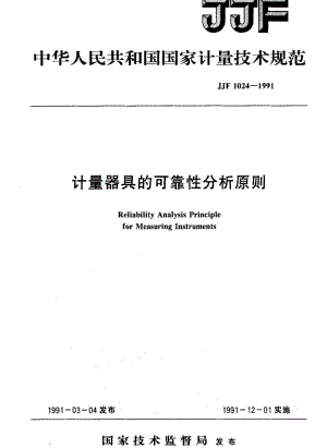 JJ.国家计量标准-JJF 1024-1991 计量器具的可靠性分析原则技术规范.pdf