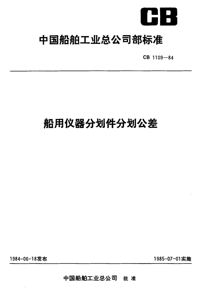 65151船用仪器分划件分划公差 标准 CB 1109-1984.pdf_第1页