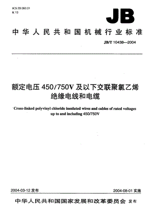 JB-T 10438-2004 额定电压450-750V及以下交联聚氯乙烯 绝缘电线和电缆.pdf.pdf