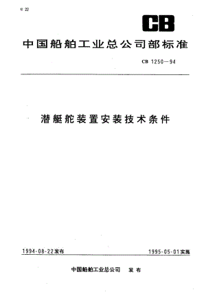 65003潜艇舵装置安装技术条件 标准 CB 1250-1994.pdf