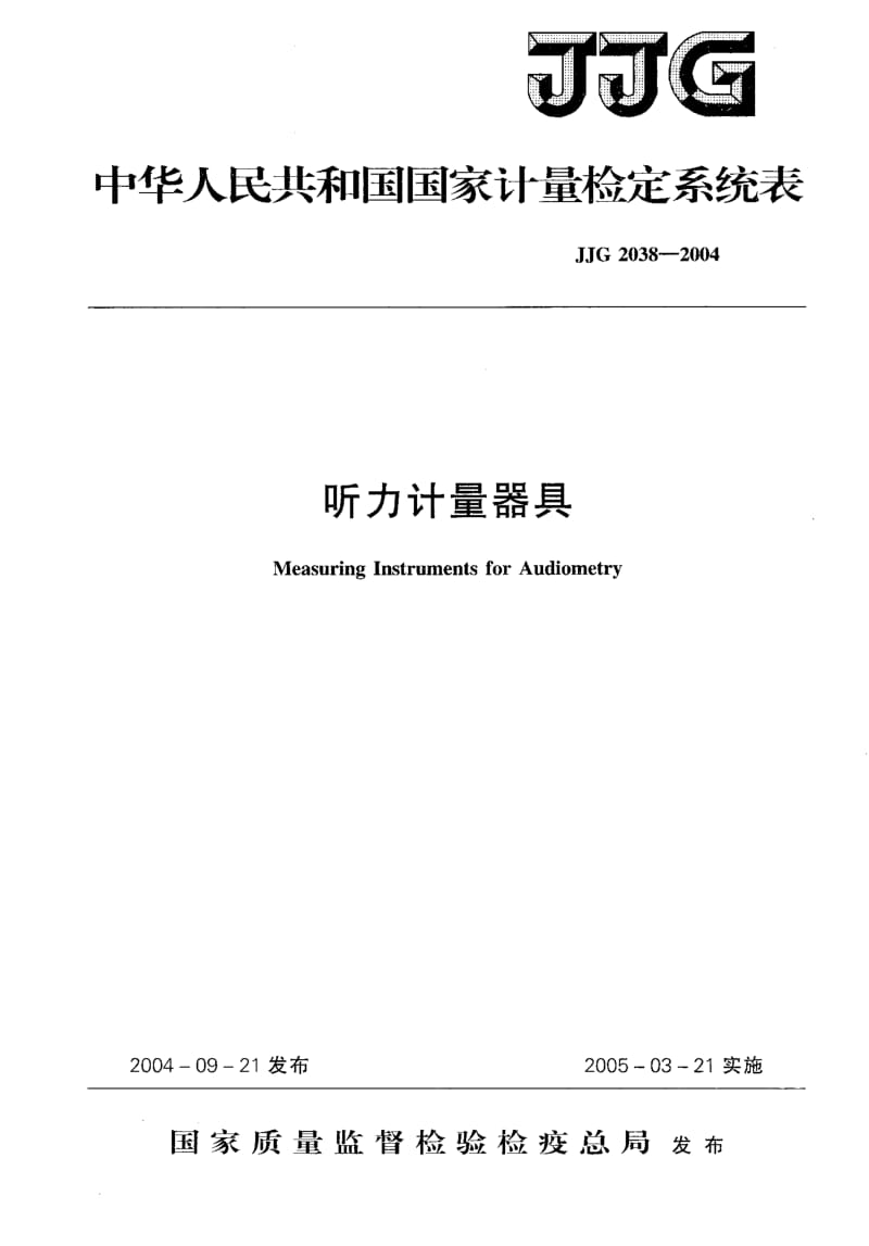 JJG 2038-2004 听力计量器具.pdf.pdf_第1页