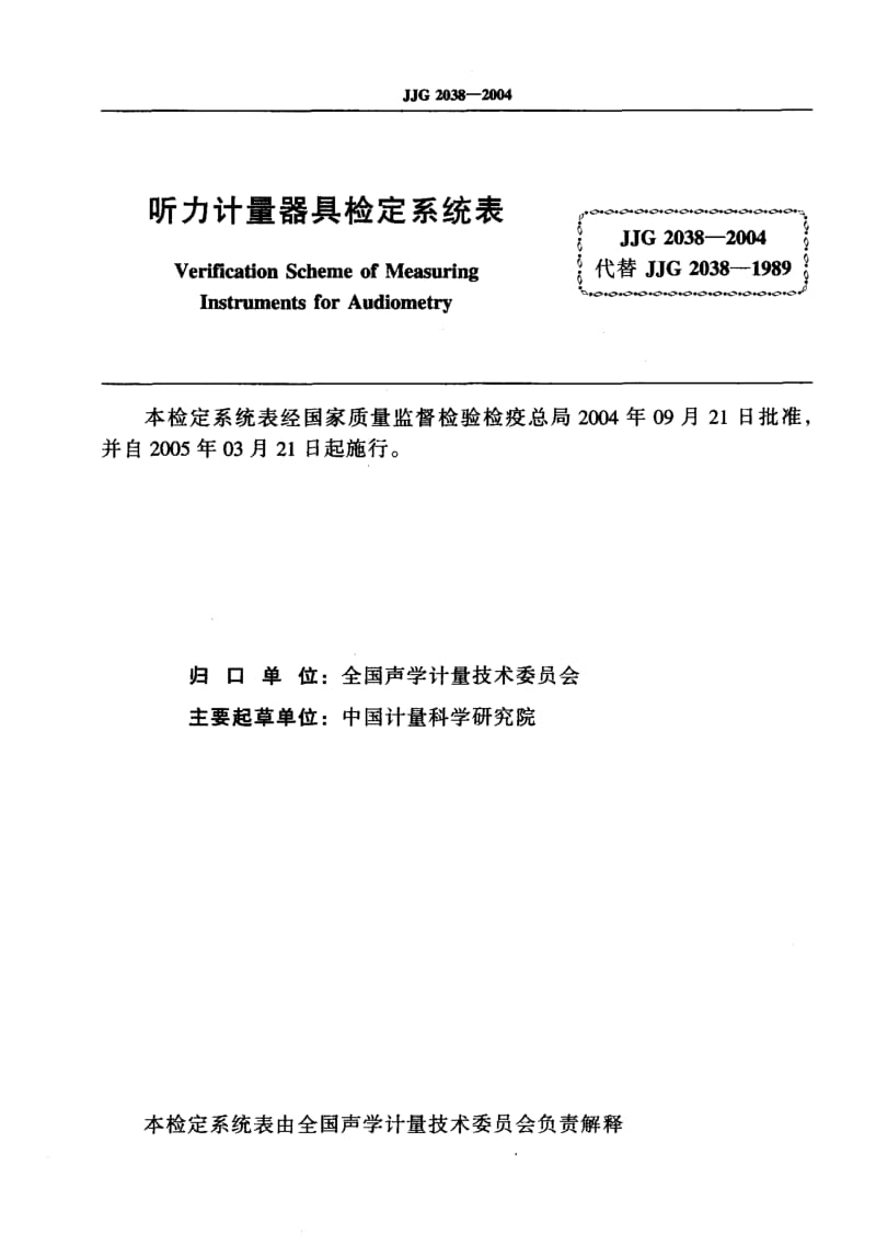 JJG 2038-2004 听力计量器具.pdf.pdf_第2页