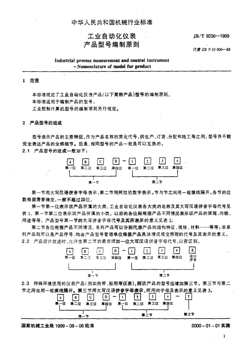 JBT9236-1999工业自动化仪表产品型号编制原则.pdf_第2页