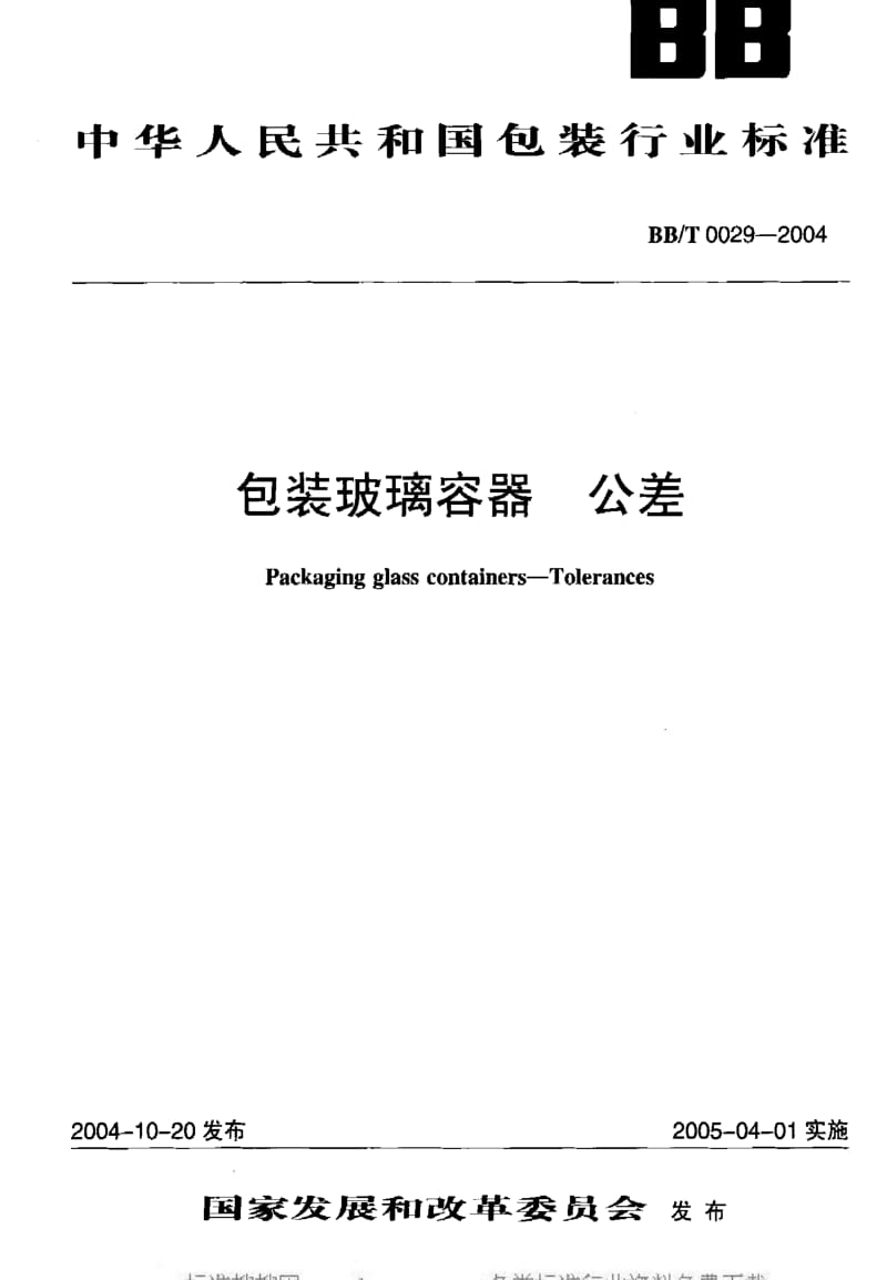 BB包装标准-BB 0029-2004 包装玻璃容器 公差.pdf_第1页