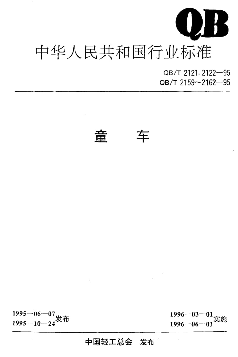 75376 婴儿学步车整车通用技术条件 标准 QB T 2162-1995.pdf_第1页