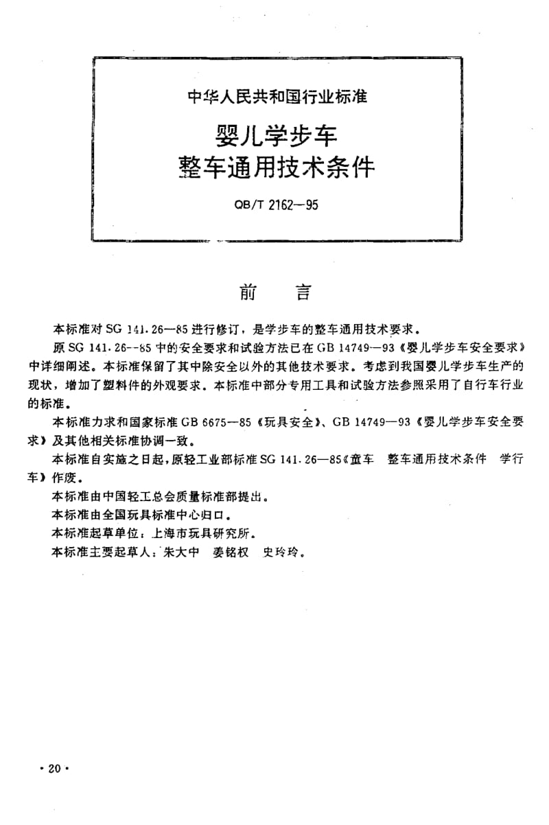 75376 婴儿学步车整车通用技术条件 标准 QB T 2162-1995.pdf_第2页