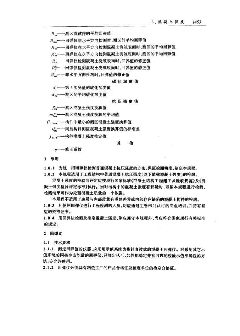 58458回弹法检测混凝土抗压强度技术规程 标准 JGJ T 23-1992.pdf_第2页