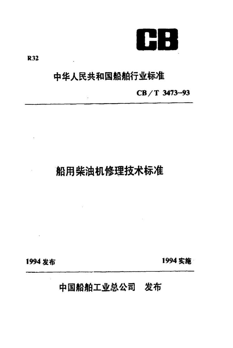 60256船用柴油机修理技术标准 标准 CB T 3473-1993.pdf_第1页