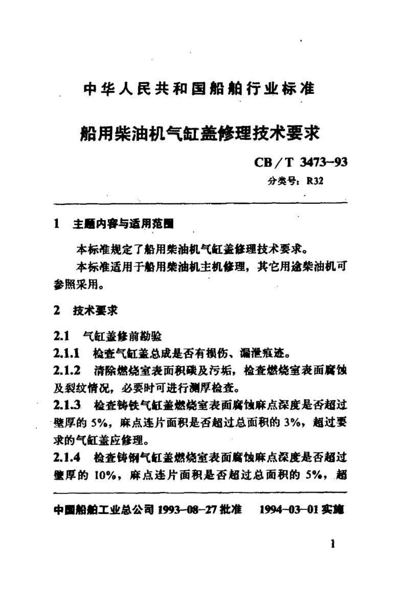 60256船用柴油机修理技术标准 标准 CB T 3473-1993.pdf_第2页