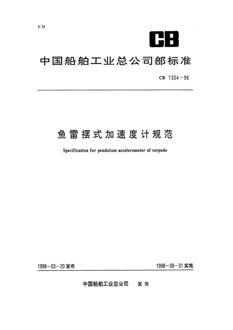 CB 1304-98 鱼雷摆式加速度计规范.pdf.pdf_第1页