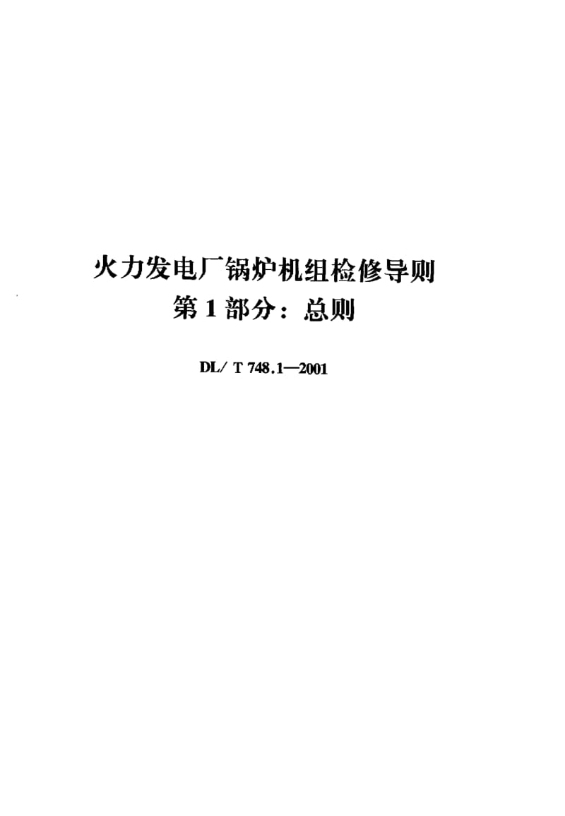 DLT 748.1-2001 火力发电厂锅炉机组检修导则 第1部分 总则.pdf_第1页