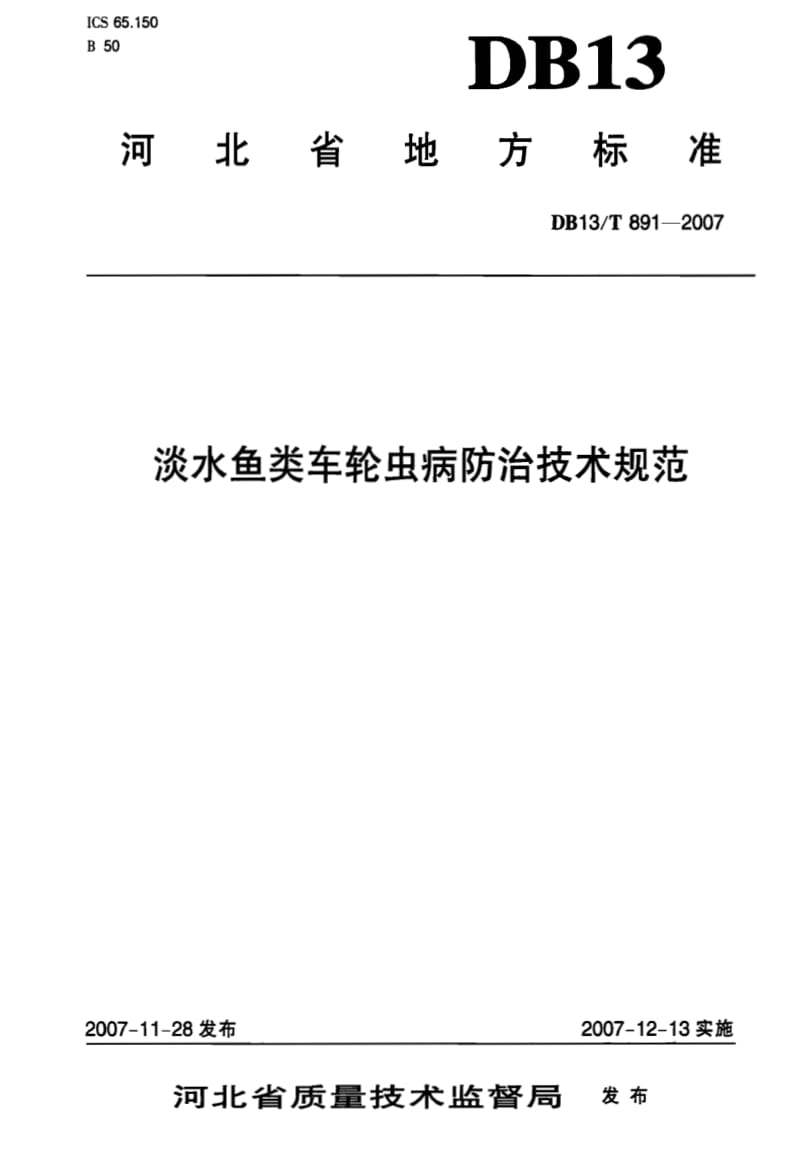 DB地方标准--DB13T 891-2007 淡水鱼类车轮虫病防治技术规范1.pdf_第1页