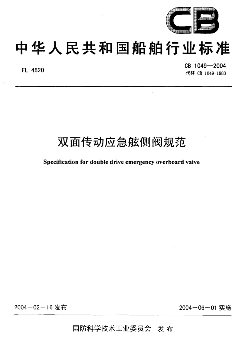 CB 1049-2004 双面传动应急舷侧阀规范.pdf.pdf_第1页