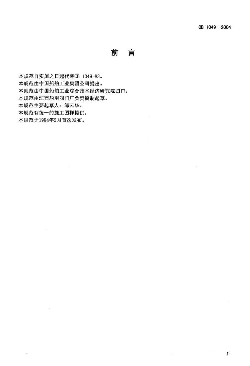 CB 1049-2004 双面传动应急舷侧阀规范.pdf.pdf_第2页