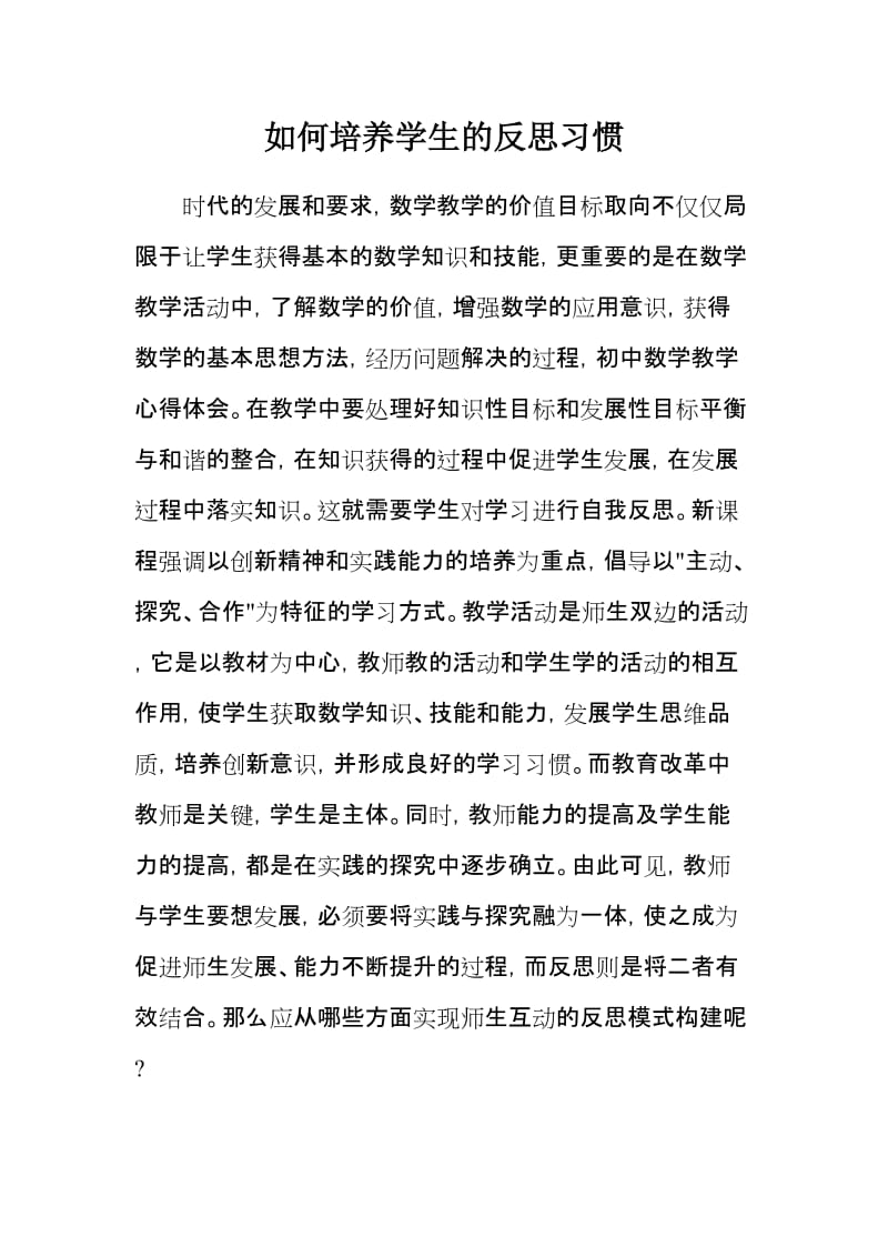 如何培养学生的反思习惯.doc_第1页