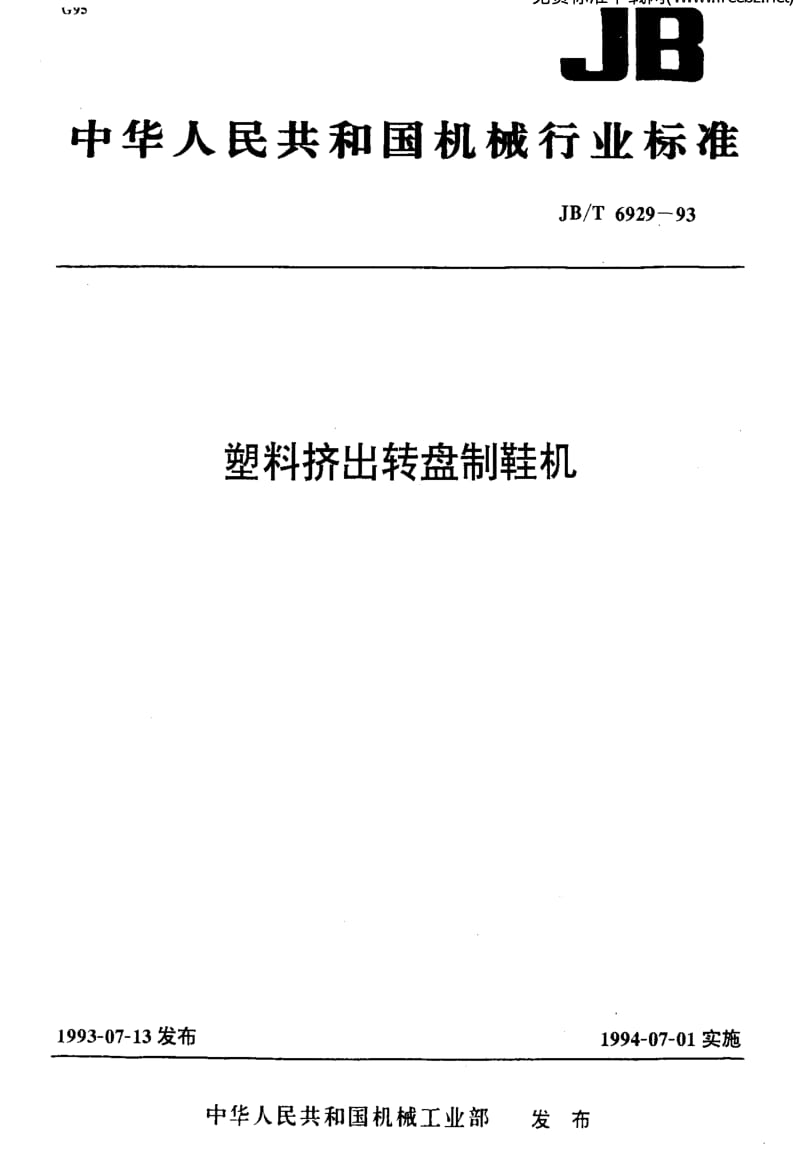 JBT 6929-1993 塑料挤出转盘制鞋机.pdf_第1页