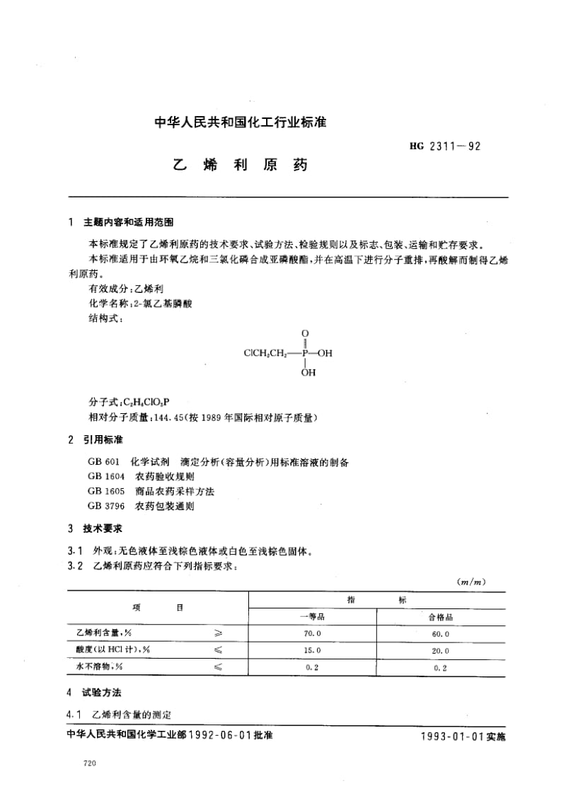 24503乙烯利原药标准HG 2311-1992.pdf_第1页