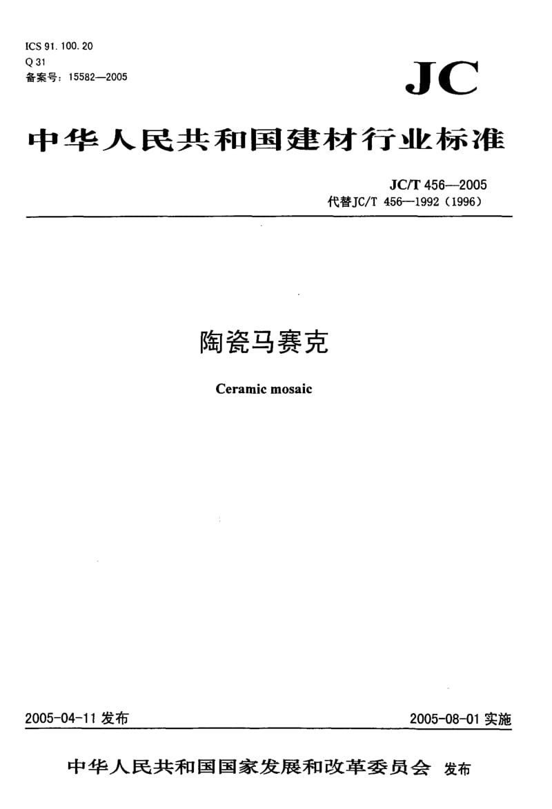 JC-T 456-2005 陶瓷马赛克.pdf.pdf_第1页