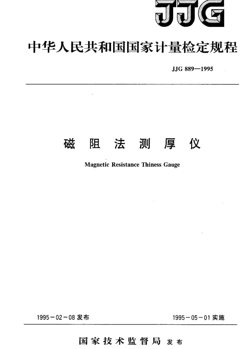 JJ.国家计量标准-JJG 889-1995 磁阻法测厚仪.pdf_第1页