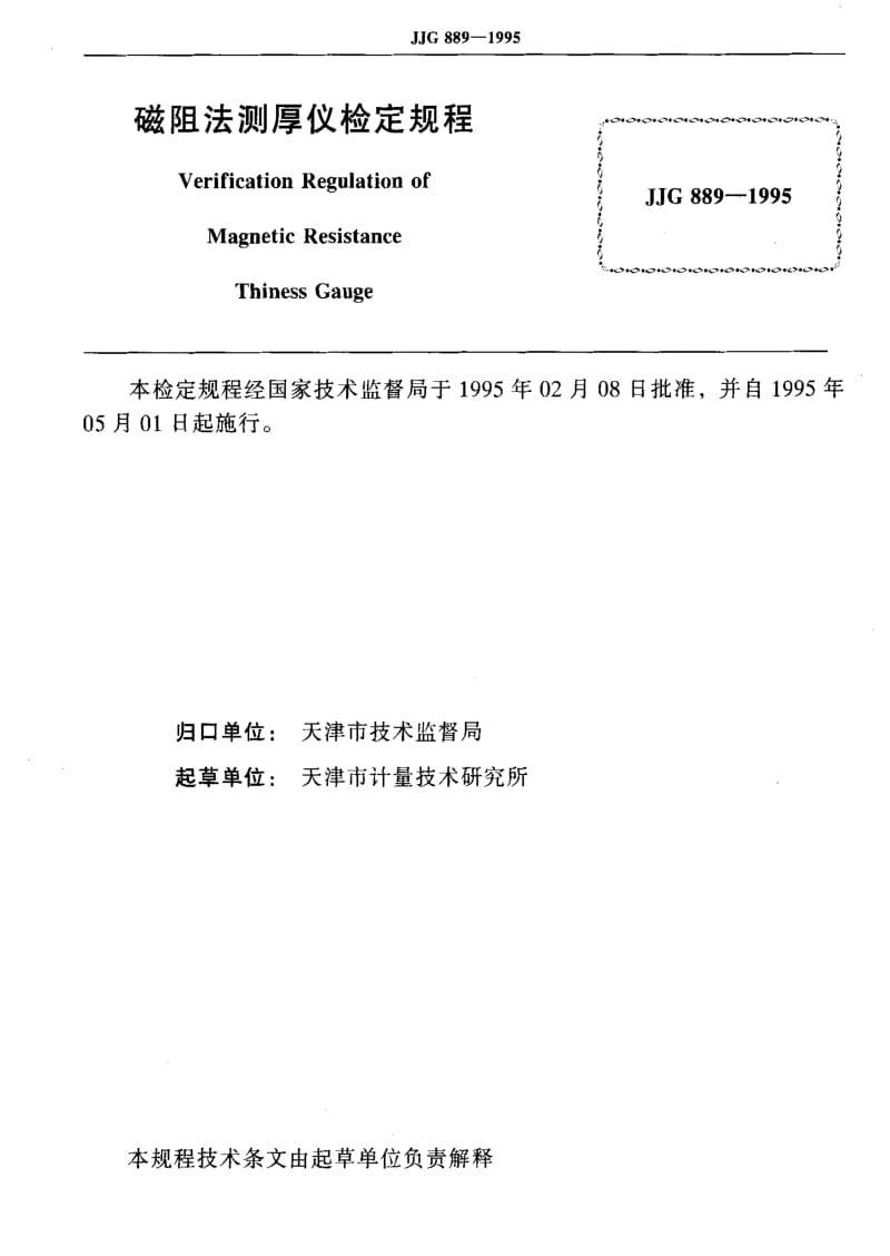 JJ.国家计量标准-JJG 889-1995 磁阻法测厚仪.pdf_第2页