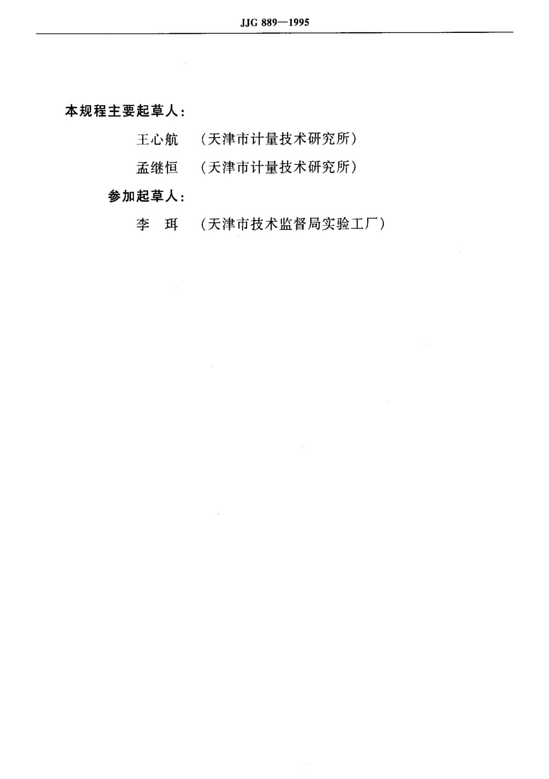 JJ.国家计量标准-JJG 889-1995 磁阻法测厚仪.pdf_第3页