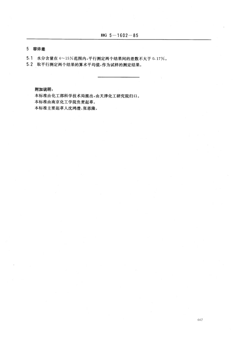 HG-T 3531-1985 工业循环冷却水污垢和腐蚀产物中水分含量测定方法.pdf.pdf_第2页