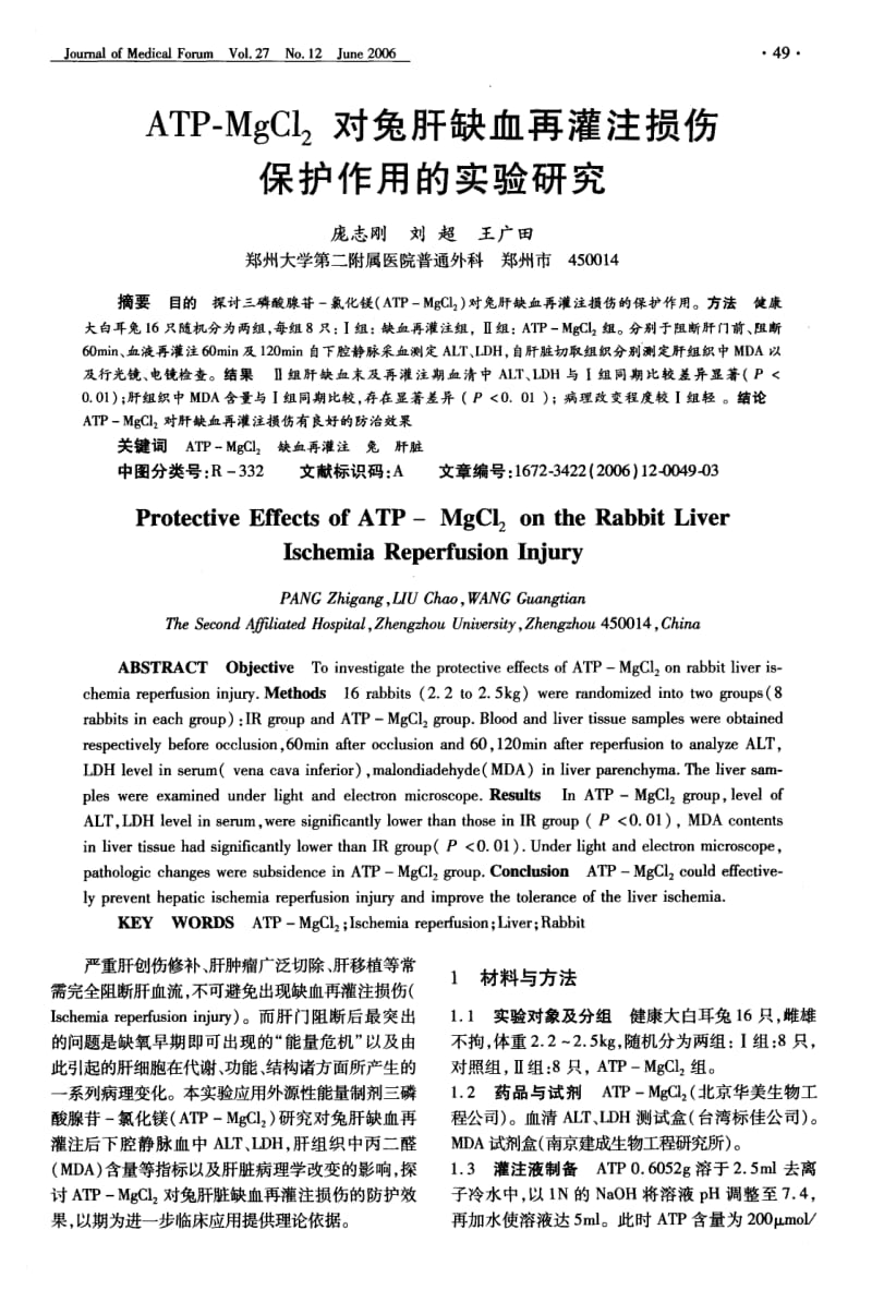 ATP-MgCl2对兔肝缺血再灌注损伤保护作用的实验研究.pdf_第1页